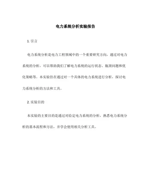 电力系统分析实验报告