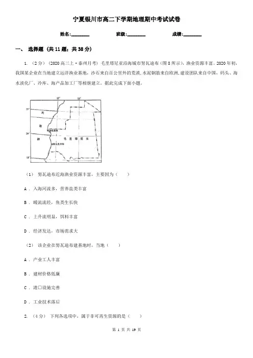 宁夏银川市高二下学期地理期中考试试卷