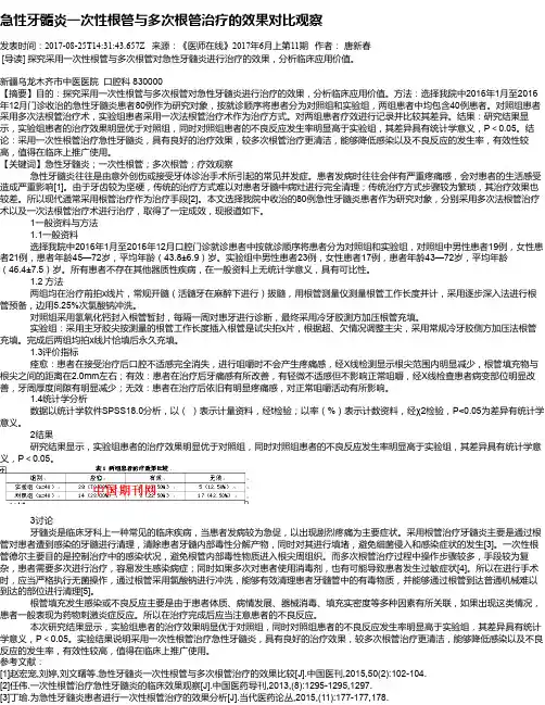 急性牙髓炎一次性根管与多次根管治疗的效果对比观察
