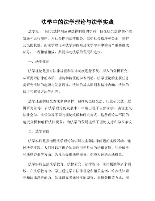 法学中的法学理论与法学实践