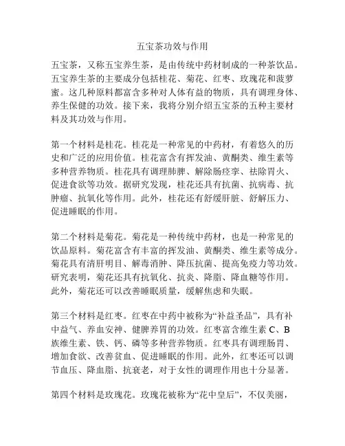 五宝茶功效与作用