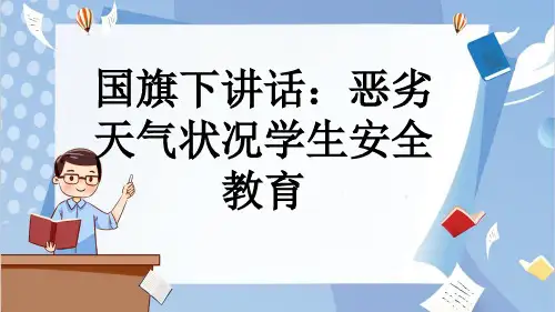 国旗下讲话：恶劣天气状况学生安全教育