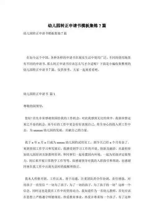 幼儿园转正申请书模板集锦7篇
