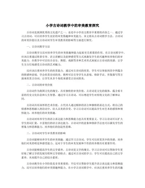 小学古诗词教学中的审美教育探究