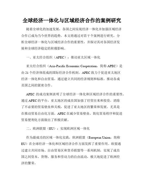 全球经济一体化与区域经济合作的案例研究