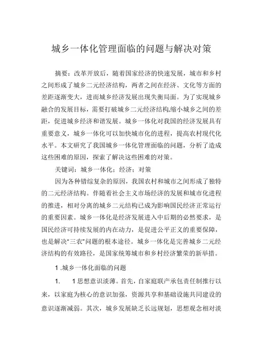城乡一体化管理面临的问题与解决对策.docx