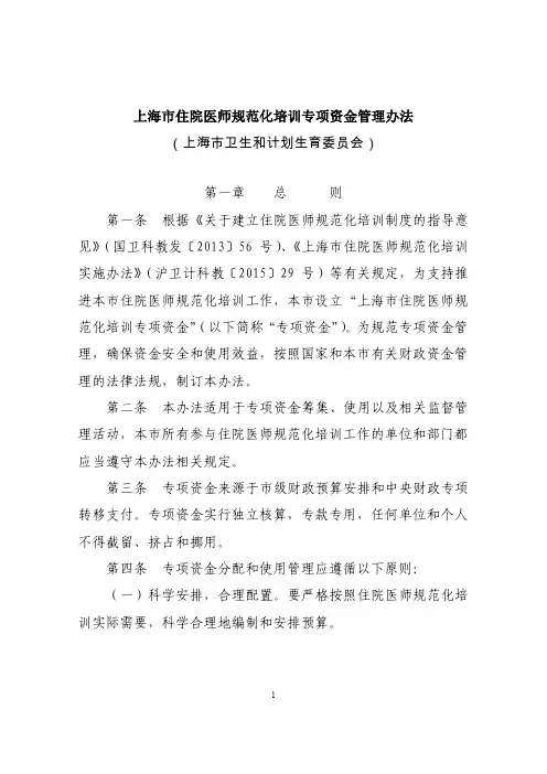 上海市住院医师规范化培训专项资金管理办法(上海市卫生和计划生育