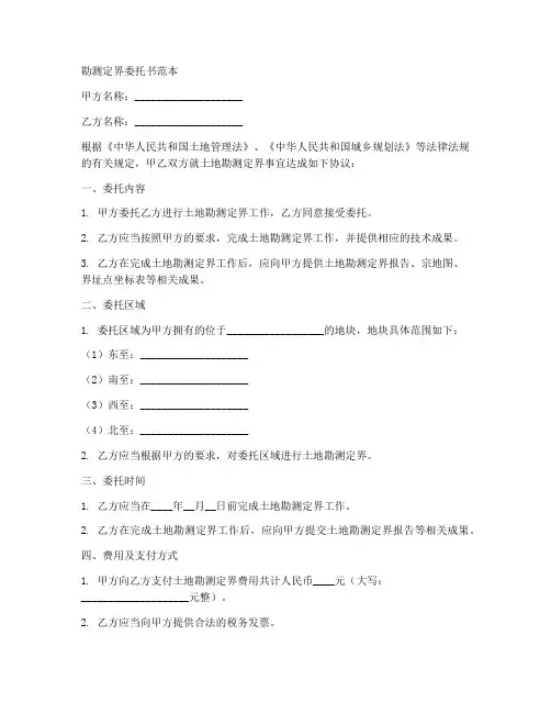 勘测定界委托书范本