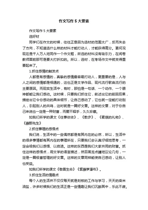 作文写作5大要素