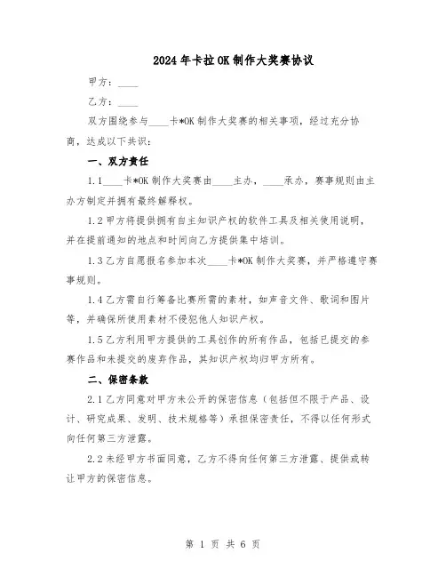 2024年卡拉OK制作大奖赛协议（四篇）