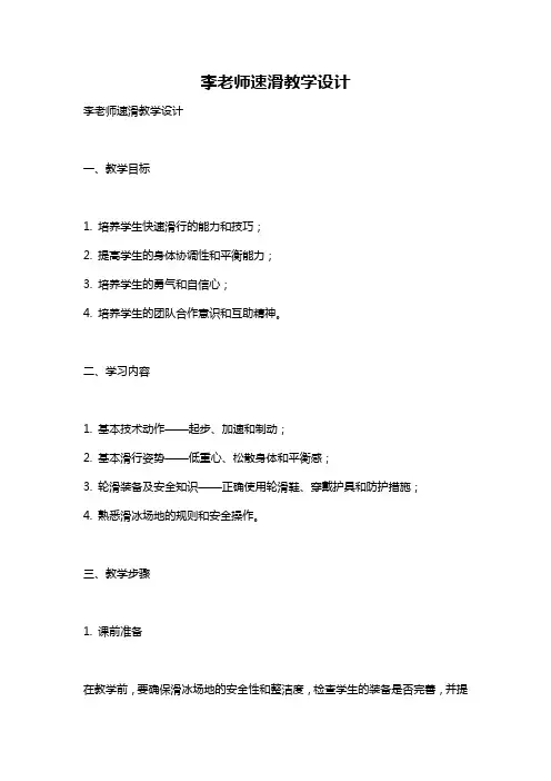 李老师速滑教学设计