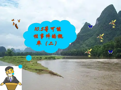 等可能性事件的概率PPT优秀课件