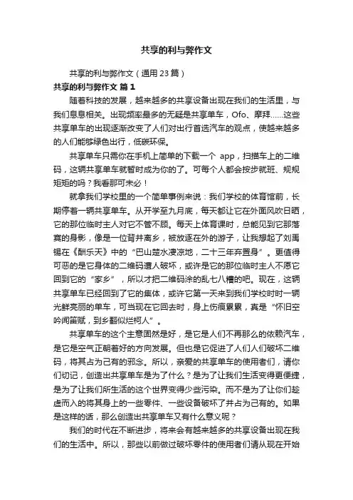共享的利与弊作文（通用23篇）