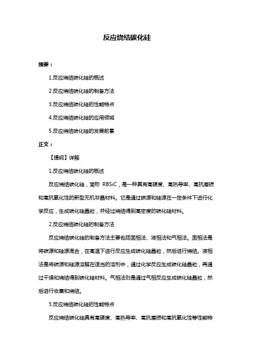 反应烧结碳化硅