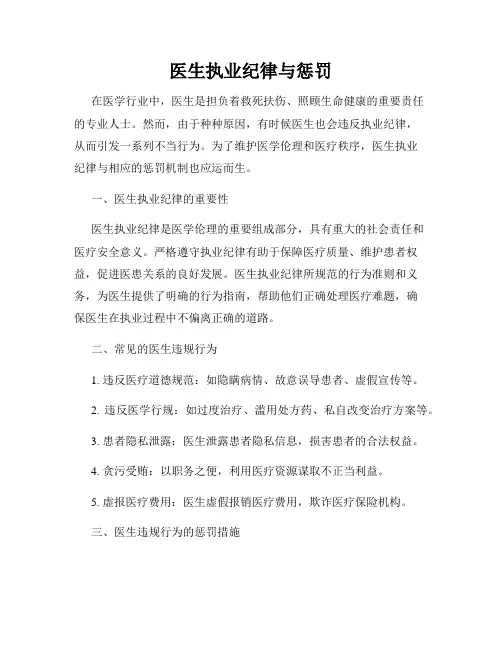 医生执业纪律与惩罚