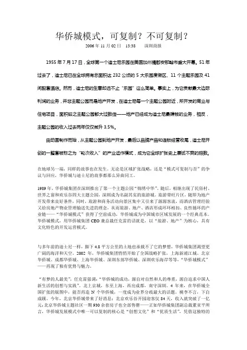 华侨城模式,可复制？不可复制？