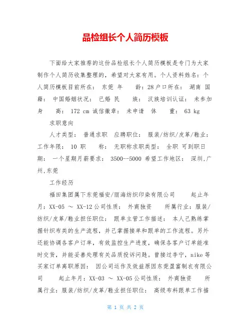 品检组长个人简历模板