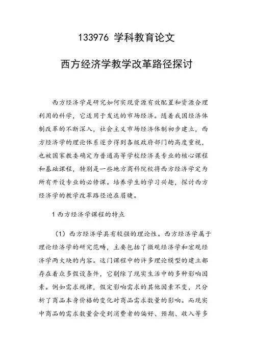 研究论文：西方经济学教学改革路径探讨