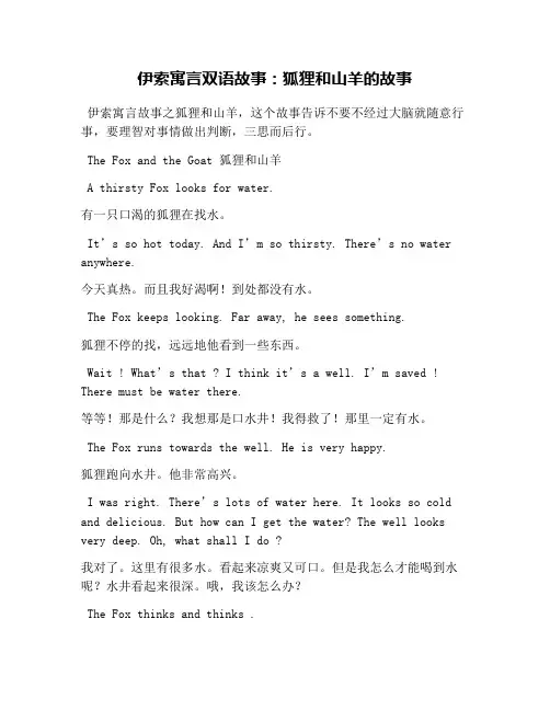 伊索寓言双语故事：狐狸和山羊的故事