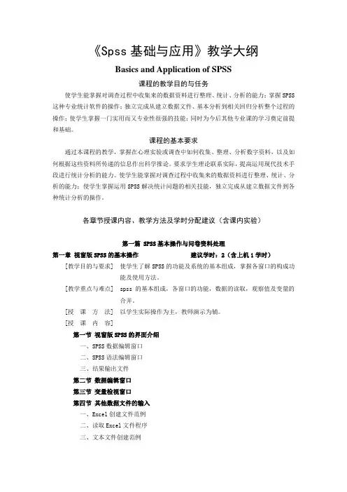 spss基础与应用-教学大纲
