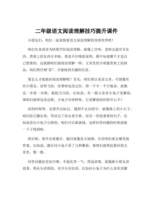 二年级语文阅读理解技巧提升课件