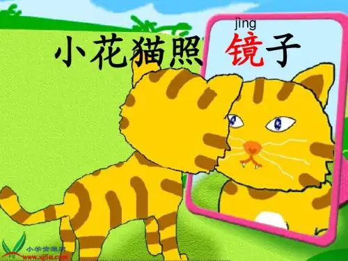 沪教版一年级语文下册《小花猫照镜子_2》PPT课件