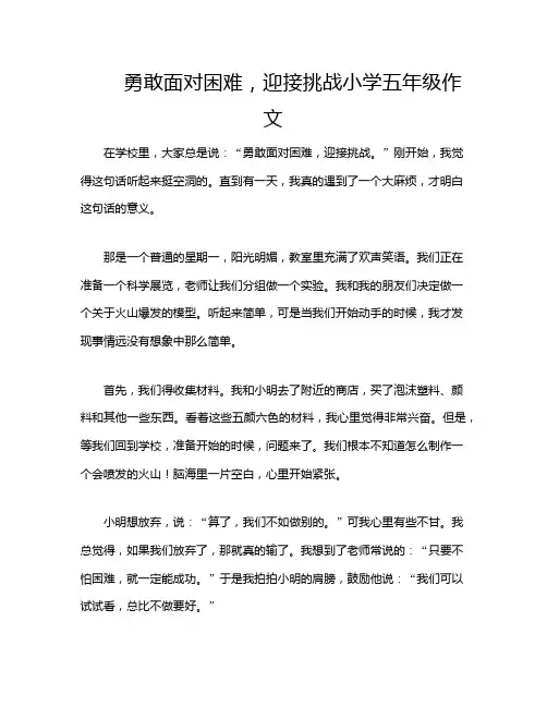 勇敢面对困难,迎接挑战小学五年级作文