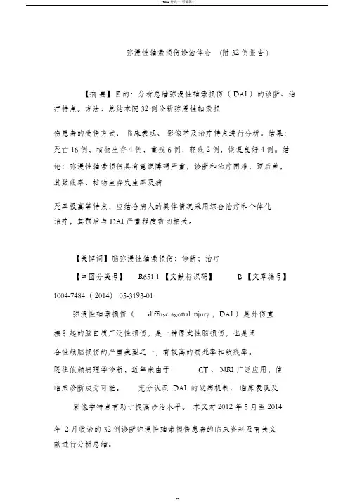 弥漫性轴索损伤诊治体会(附32例报告)