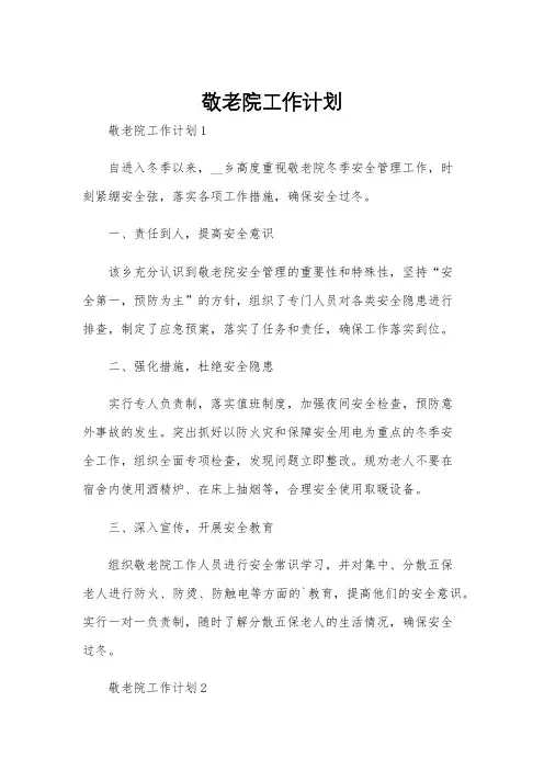 敬老院工作计划