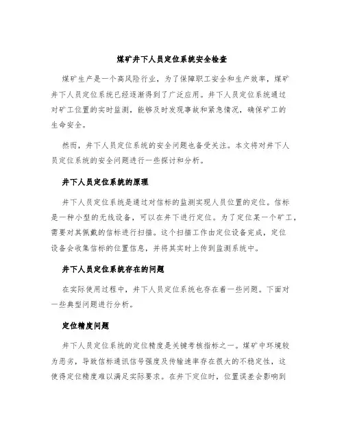 煤矿井下人员定位系统安全检查