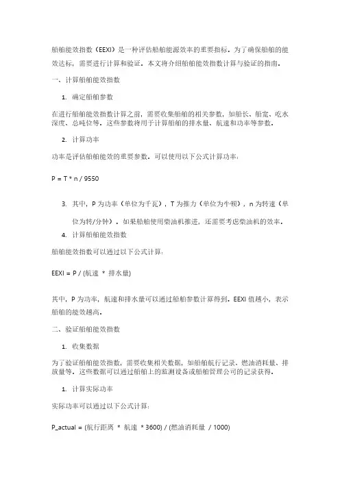 现有船舶能效指数计算与验证指南pdf