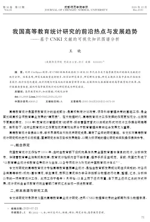 我国高等教育统计研究的前沿热点与发展趋势——基于CNKI文献的可视化知识图谱分析