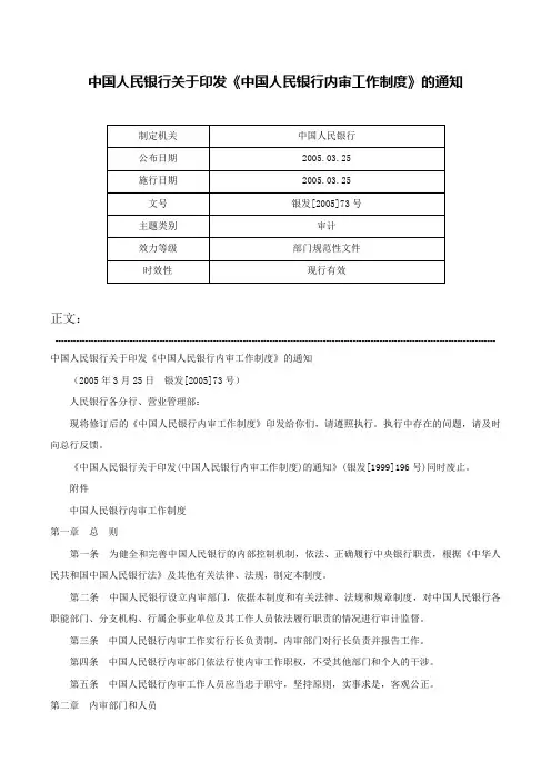 中国人民银行关于印发《中国人民银行内审工作制度》的通知-银发[2005]73号