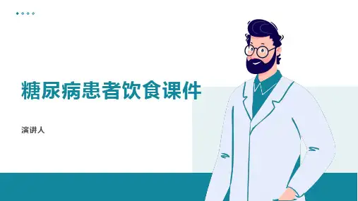 糖尿病患者饮食课件
