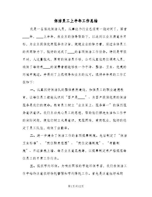保洁员工上半年工作总结(4篇)