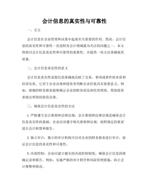 会计信息的真实性与可靠性