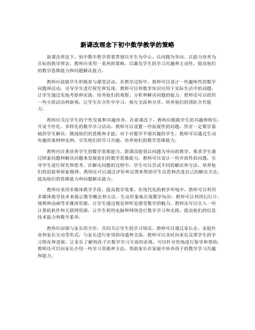 新课改理念下初中数学教学的策略