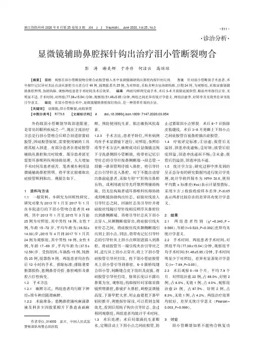 显微镜辅助鼻腔探针钩出治疗泪小管断裂吻合