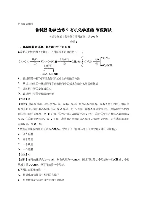 鲁科版 化学 选修5  有机化学基础  寒假测试 (含答案)