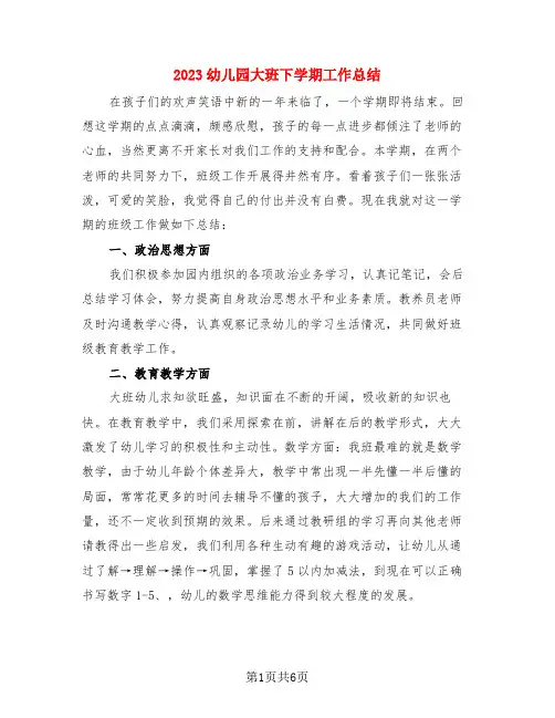 2023幼儿园大班下学期工作总结(3篇)