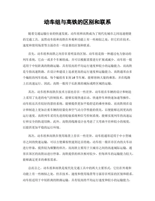 动车组与高铁的区别和联系