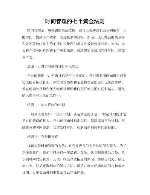 时间管理的七个黄金法则