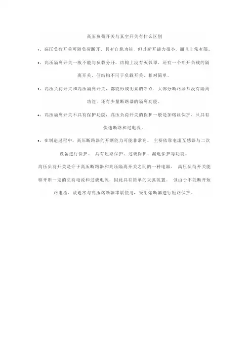 高压负荷开关与真空开关有什么区别