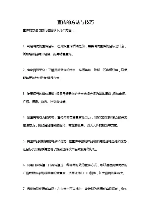 宣传的方法与技巧