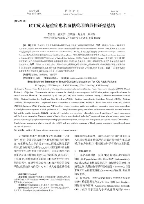 ICU成人危重症患者血糖管理的最佳证据总结