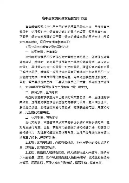 高中语文的阅读文章的赏析方法