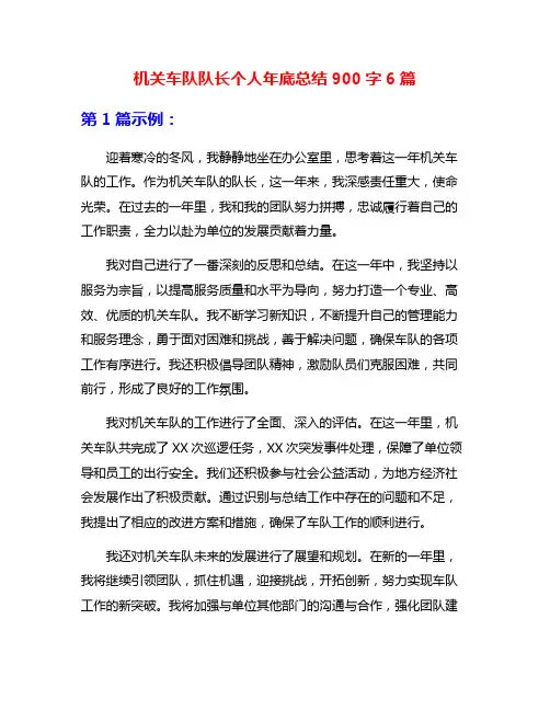 机关车队队长个人年底总结900字6篇