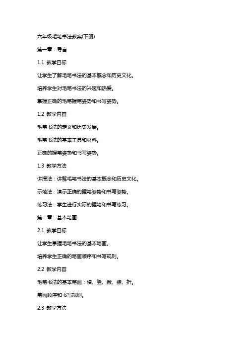 六年级毛笔书法教案(下册)