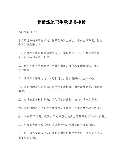 养殖场地卫生承诺书模板