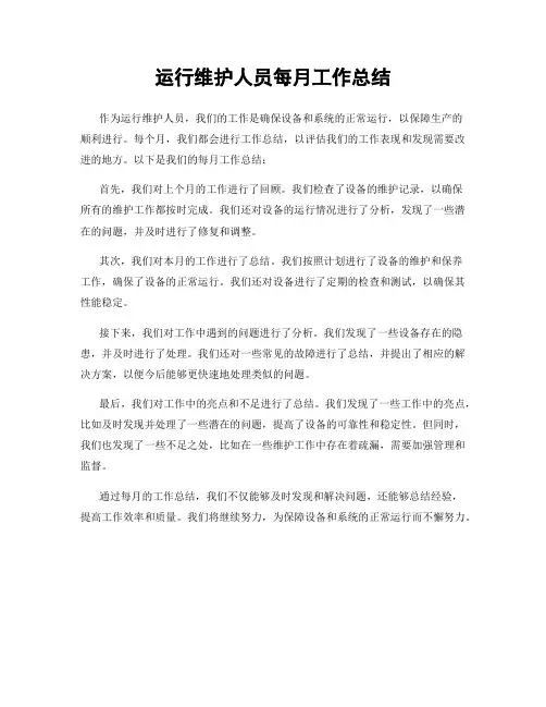 运行维护人员每月工作总结